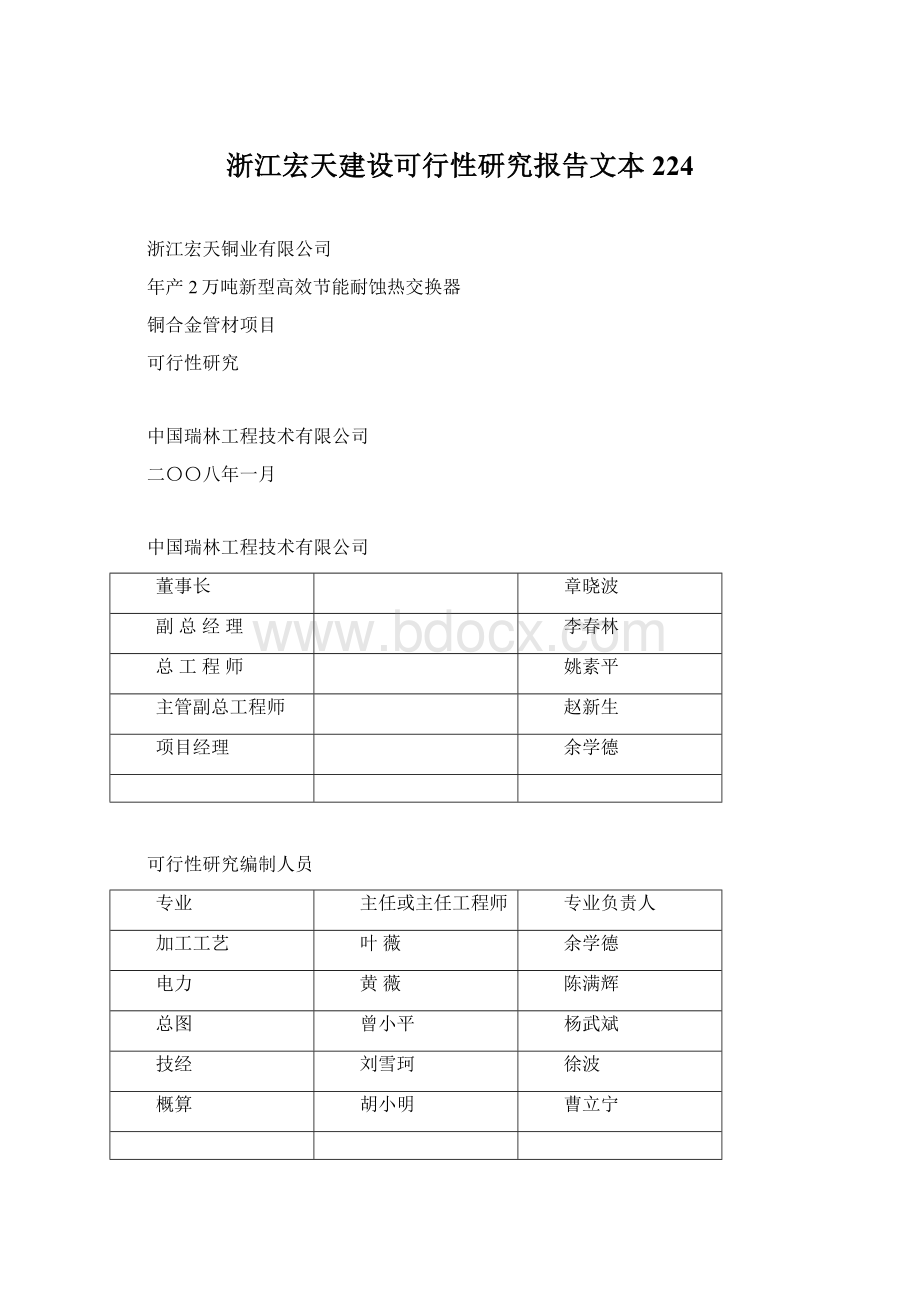 浙江宏天建设可行性研究报告文本224.docx_第1页