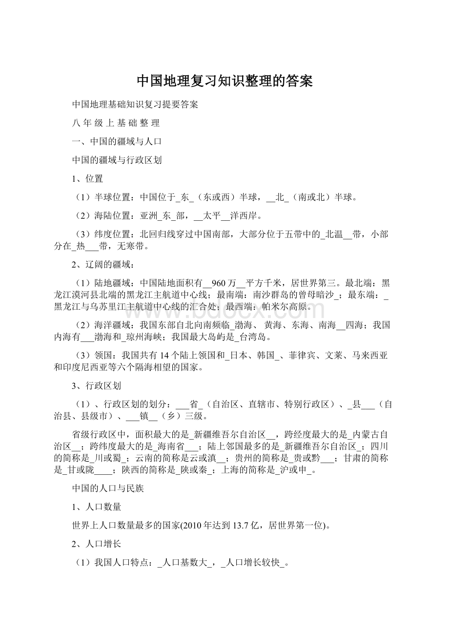 中国地理复习知识整理的答案.docx