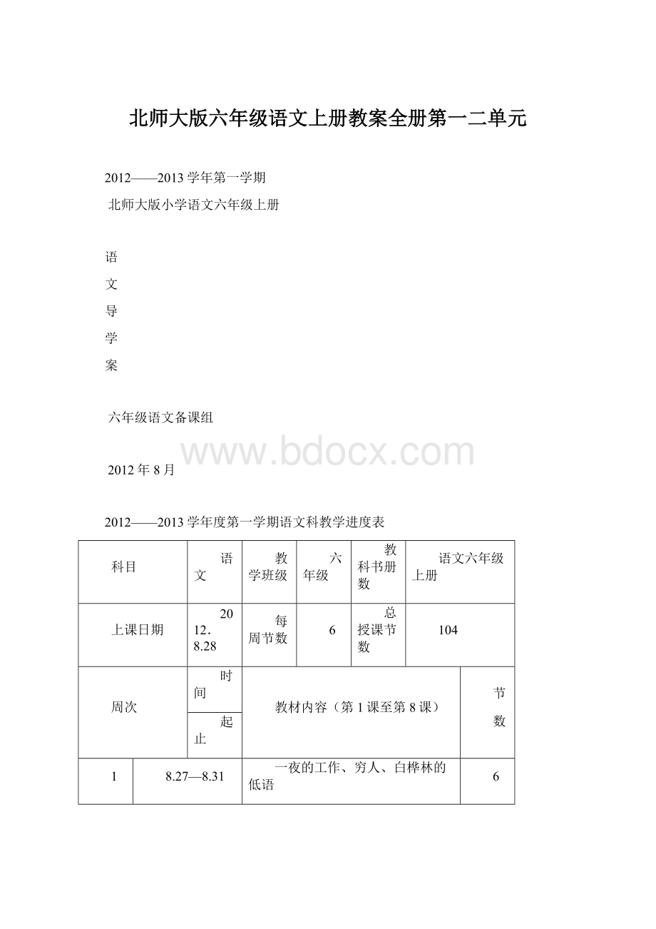 北师大版六年级语文上册教案全册第一二单元.docx