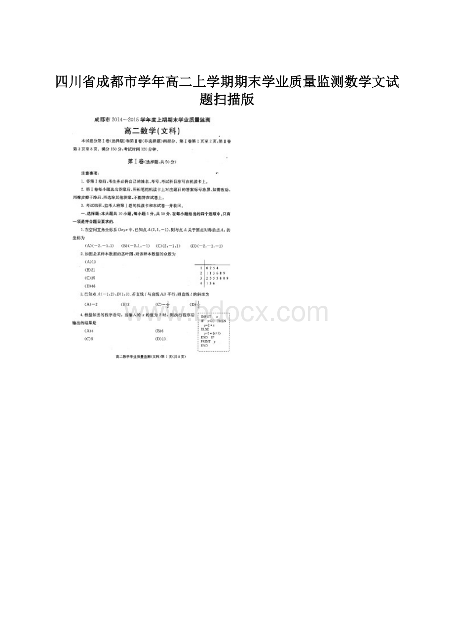 四川省成都市学年高二上学期期末学业质量监测数学文试题扫描版.docx_第1页