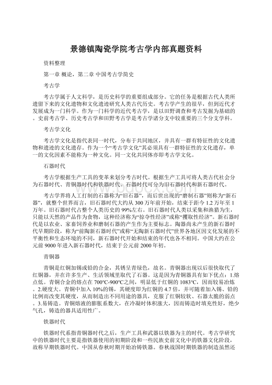 景德镇陶瓷学院考古学内部真题资料Word文档下载推荐.docx