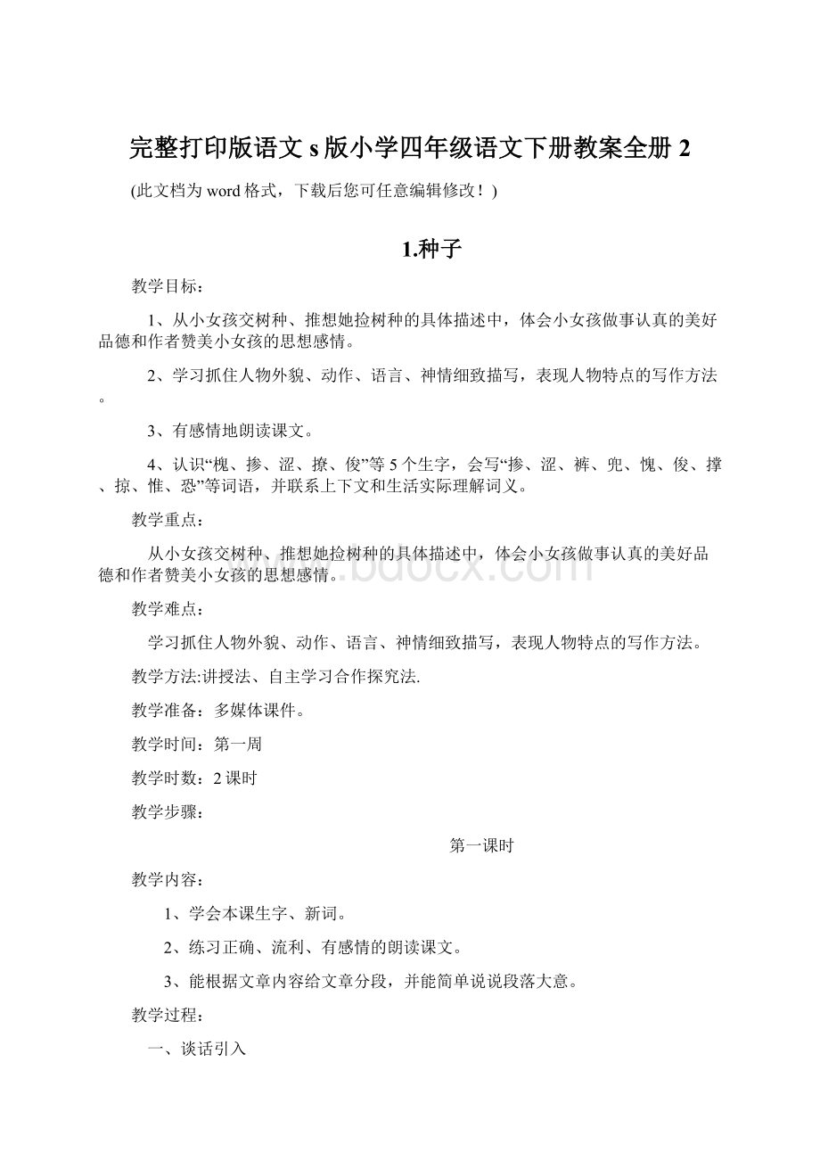 完整打印版语文s版小学四年级语文下册教案全册2Word文档下载推荐.docx