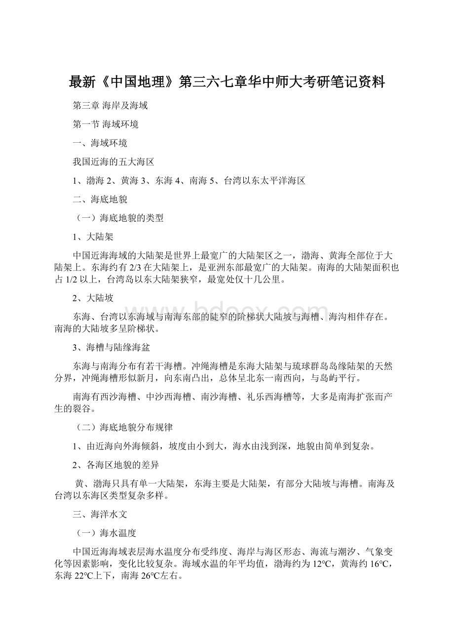 最新《中国地理》第三六七章华中师大考研笔记资料.docx_第1页