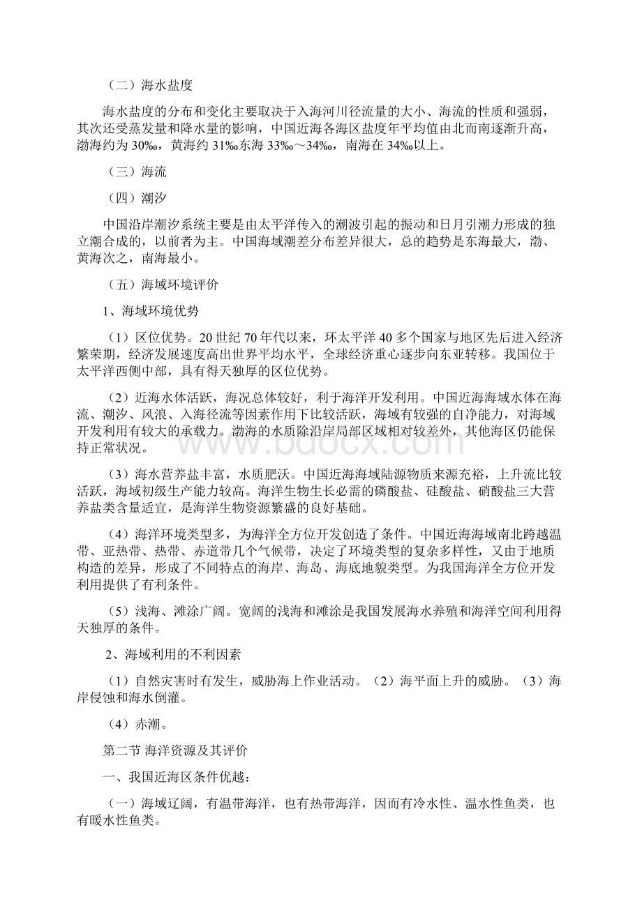 最新《中国地理》第三六七章华中师大考研笔记资料.docx_第2页