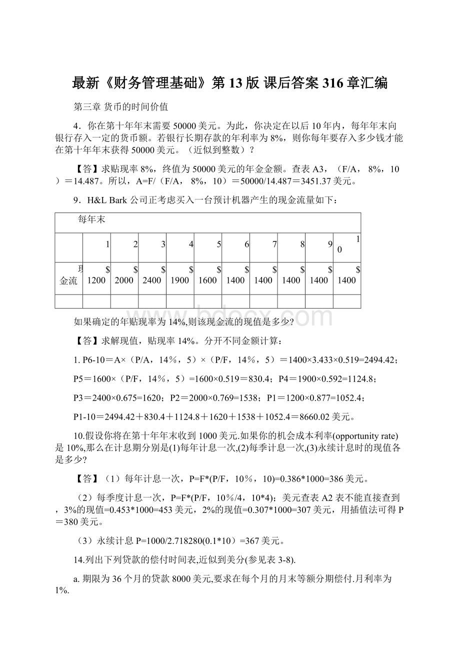 最新《财务管理基础》第13版 课后答案316章汇编Word格式文档下载.docx_第1页