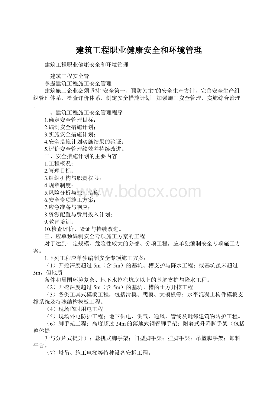 建筑工程职业健康安全和环境管理Word格式文档下载.docx