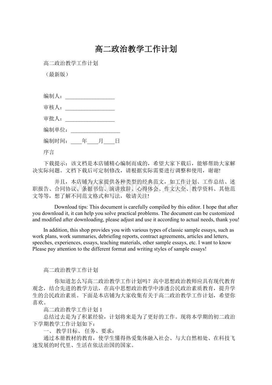 高二政治教学工作计划文档格式.docx