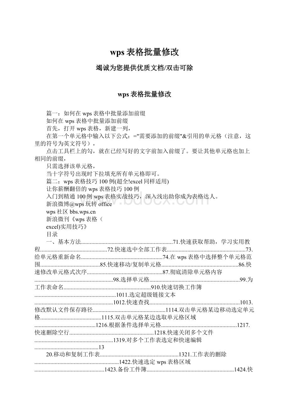 wps表格批量修改文档格式.docx