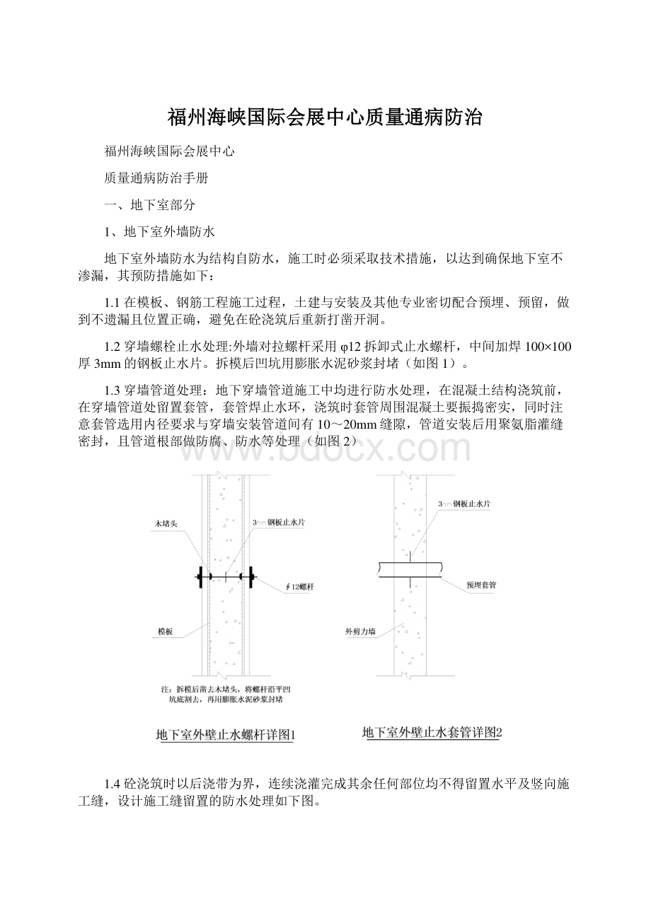 福州海峡国际会展中心质量通病防治.docx_第1页