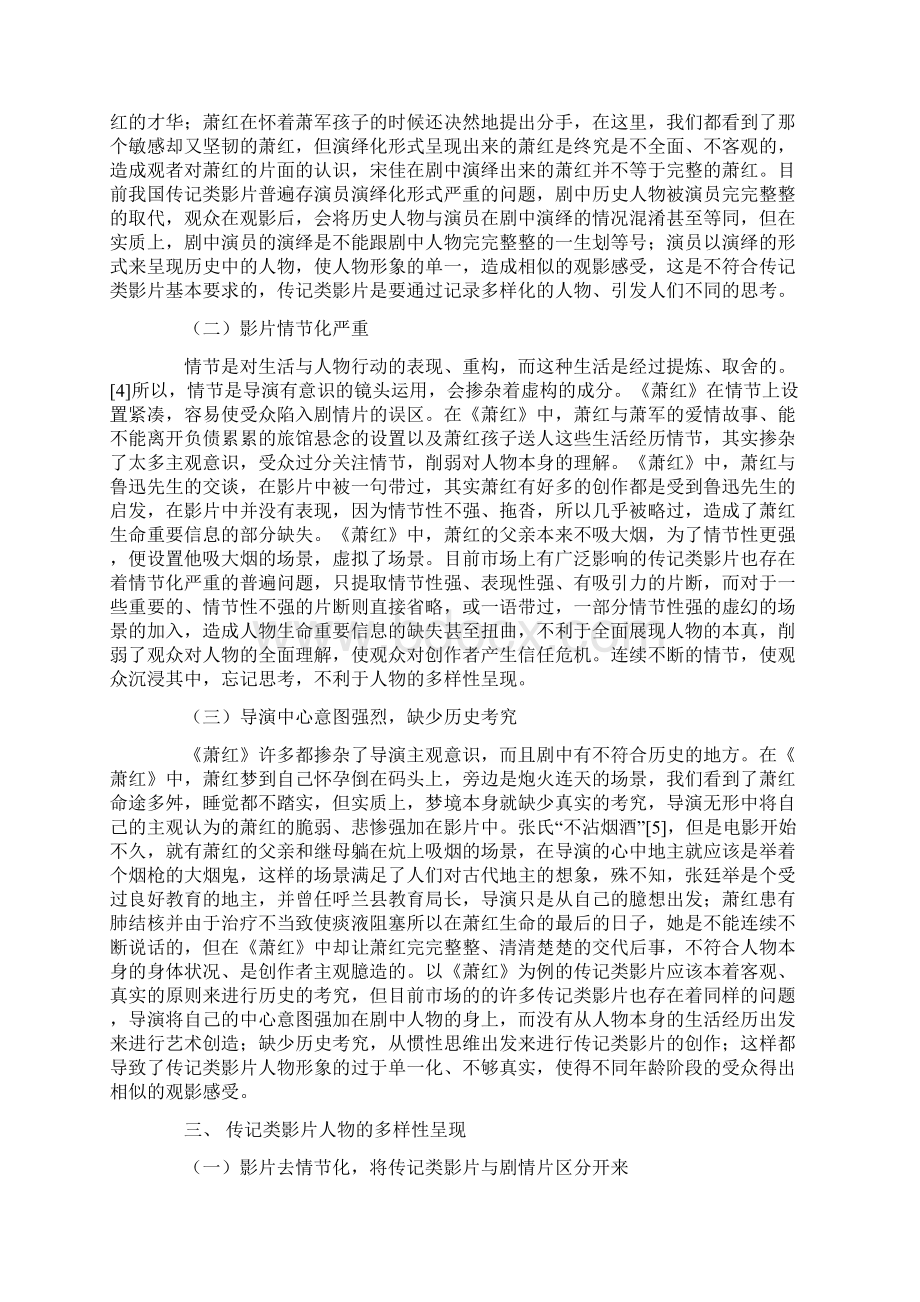 从《萧红》《黄金时代》看传记类影片人物的多样性呈现Word格式.docx_第2页