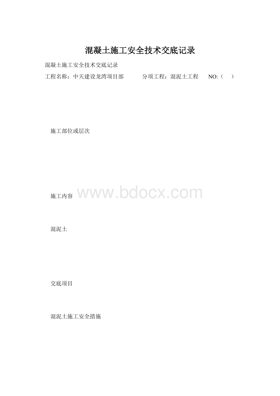 混凝土施工安全技术交底记录.docx