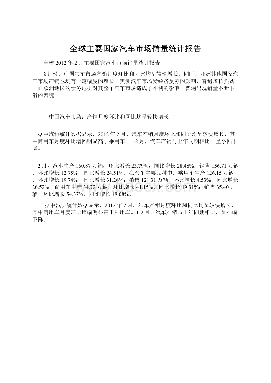 全球主要国家汽车市场销量统计报告文档格式.docx