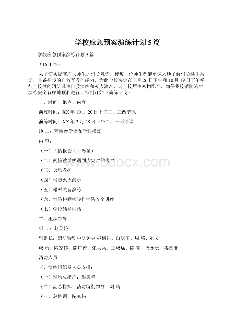 学校应急预案演练计划5篇文档格式.docx