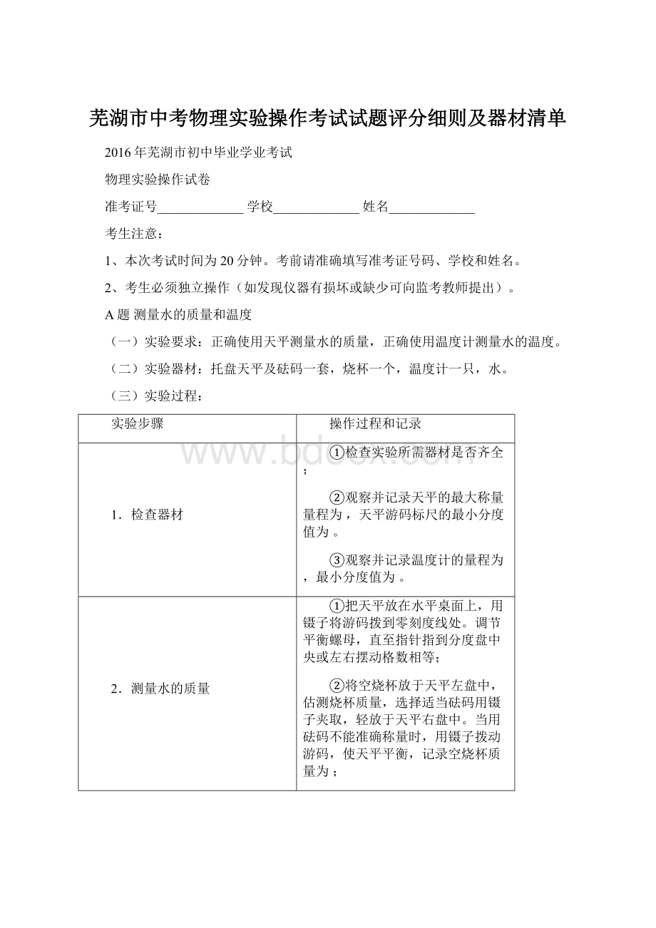 芜湖市中考物理实验操作考试试题评分细则及器材清单.docx_第1页