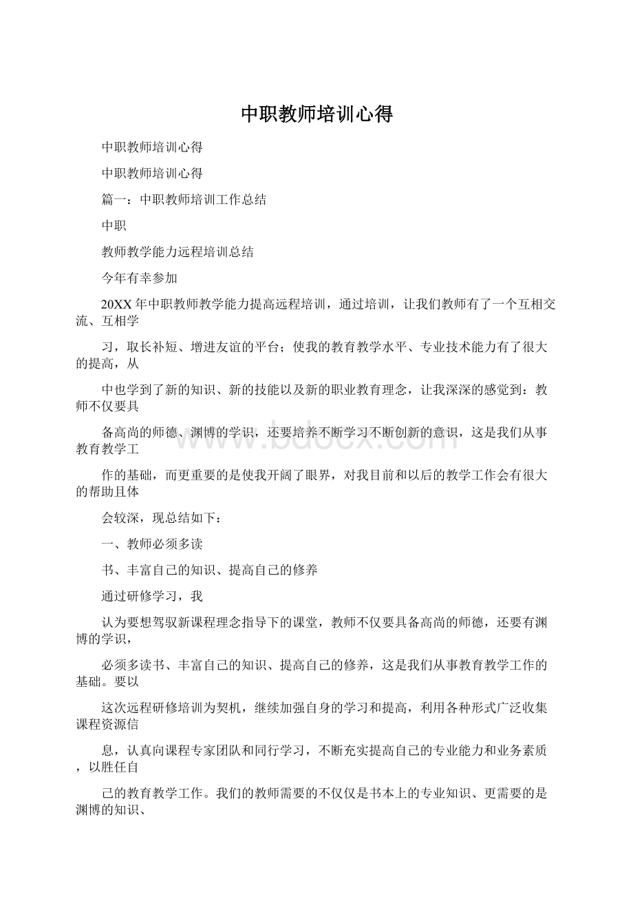 中职教师培训心得Word文档格式.docx_第1页