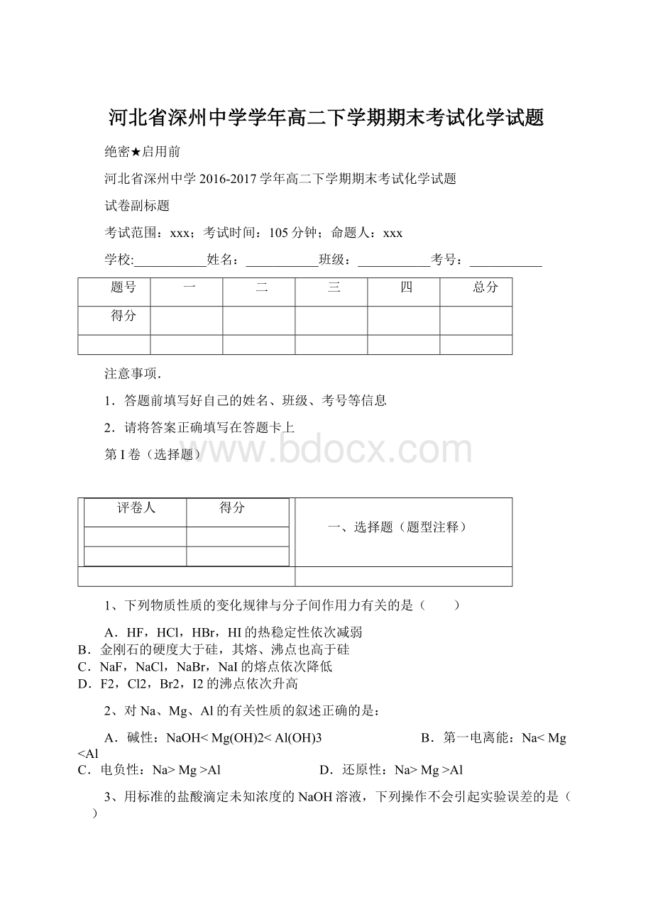 河北省深州中学学年高二下学期期末考试化学试题.docx_第1页