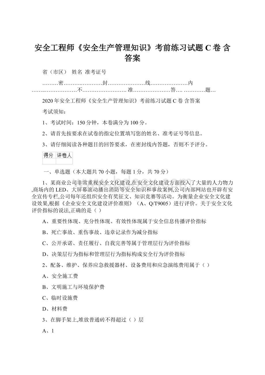 安全工程师《安全生产管理知识》考前练习试题C卷 含答案.docx_第1页