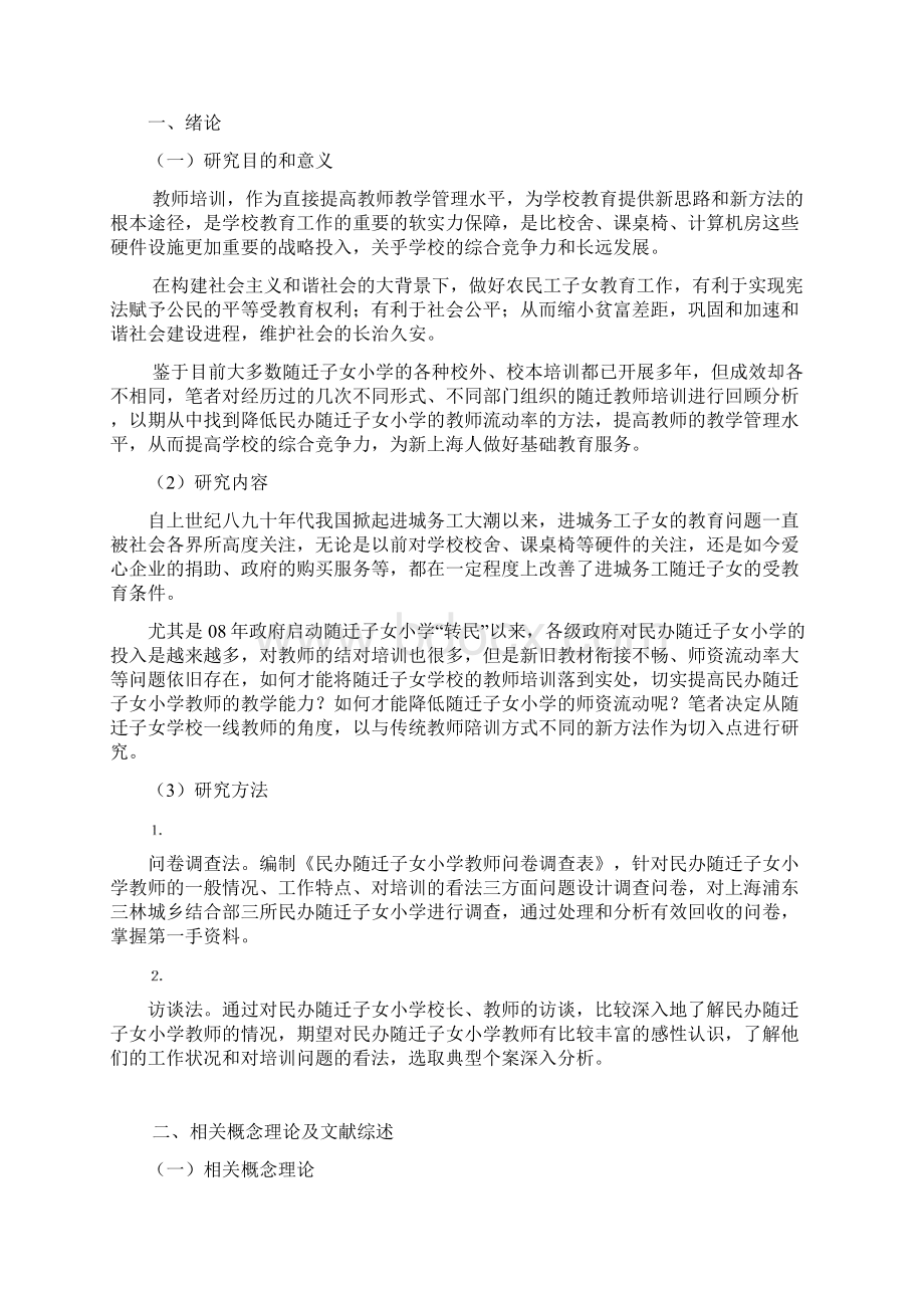 员工培训的新理念与新方法民办随迁子女小学教师培训的现状及改进建议Word文档格式.docx_第3页