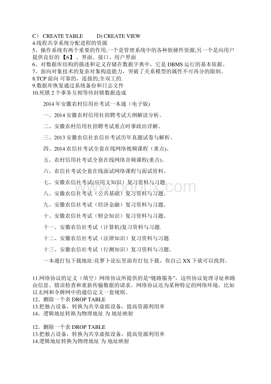 安徽农信社考试计算机专业试题汇总.docx_第2页