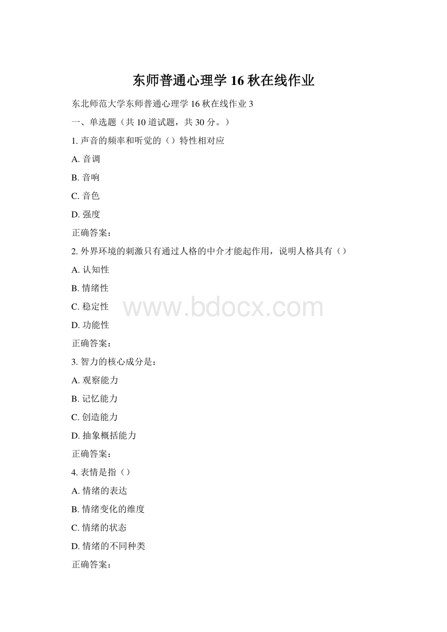 东师普通心理学16秋在线作业.docx