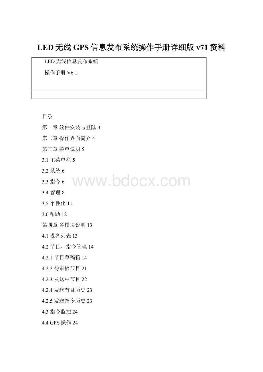 LED无线GPS信息发布系统操作手册详细版v71资料Word文件下载.docx