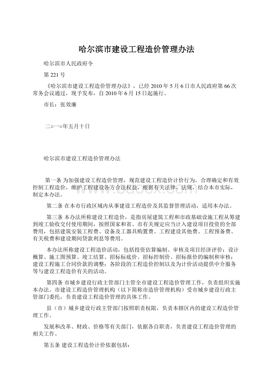 哈尔滨市建设工程造价管理办法Word下载.docx