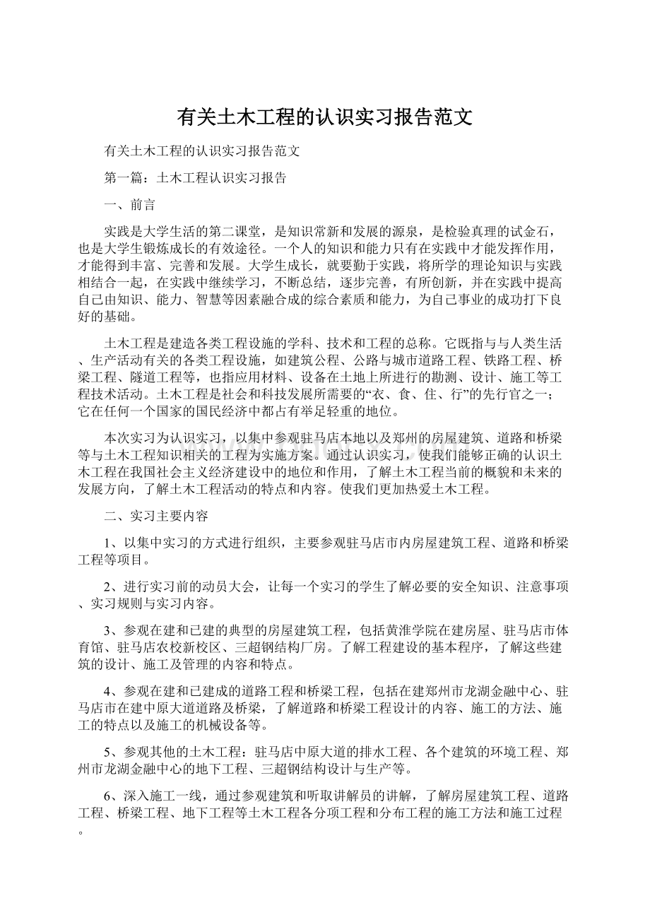 有关土木工程的认识实习报告范文Word格式.docx