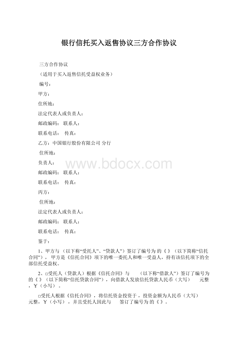 银行信托买入返售协议三方合作协议.docx