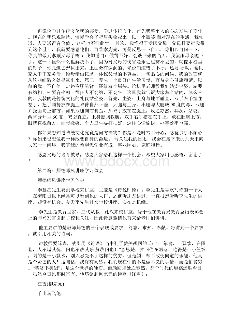 学习弘扬传统文化师德师风教育公益讲座心得体会精选多篇Word下载.docx_第2页