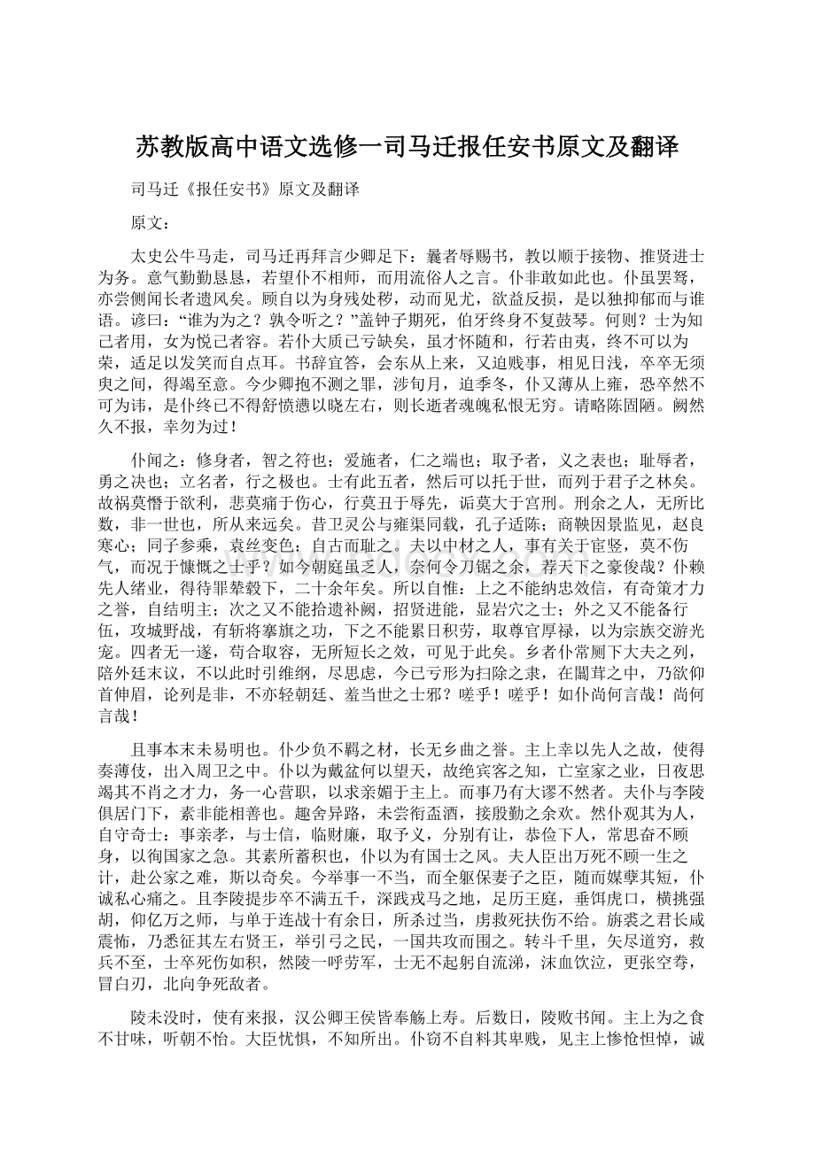 苏教版高中语文选修一司马迁报任安书原文及翻译Word格式文档下载.docx_第1页