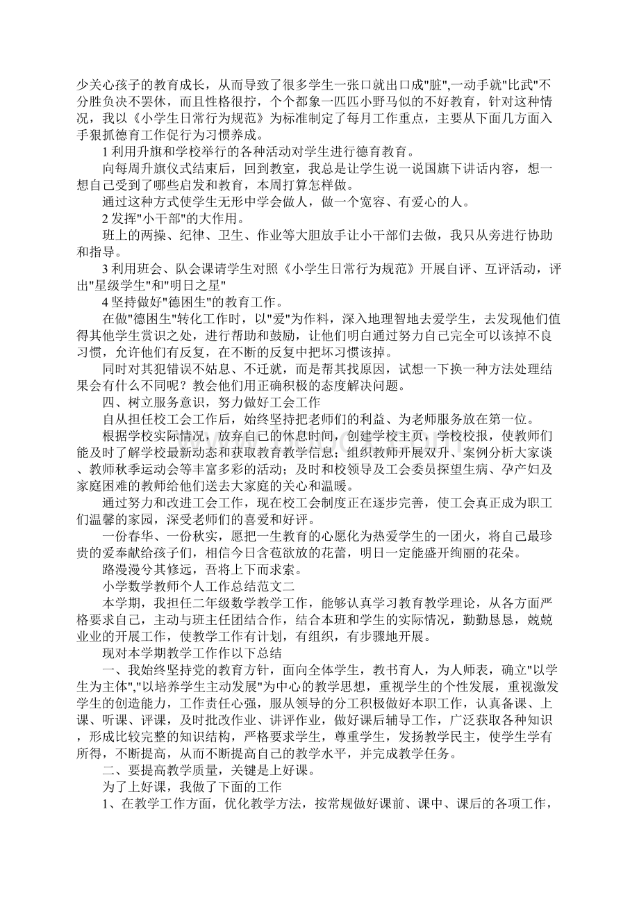 工作总结小学数学教师个人工作总结范文 精品.docx_第2页