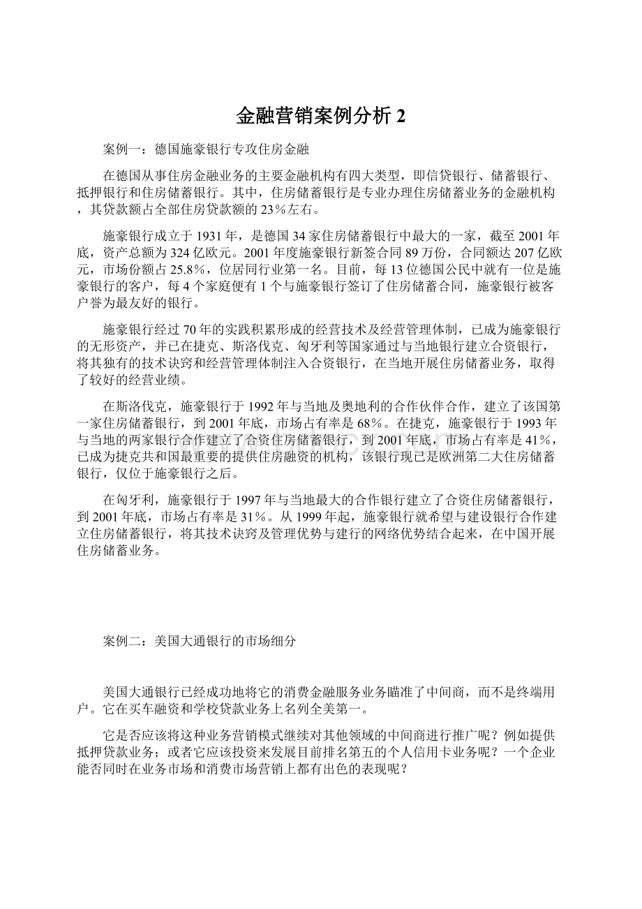 金融营销案例分析2Word文档下载推荐.docx