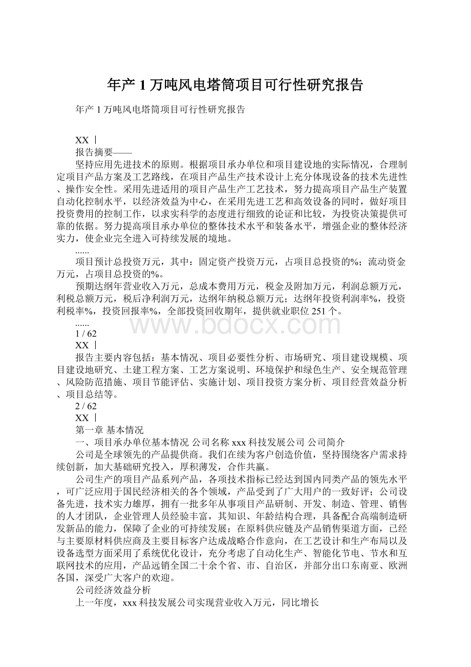 年产1万吨风电塔筒项目可行性研究报告Word格式文档下载.docx