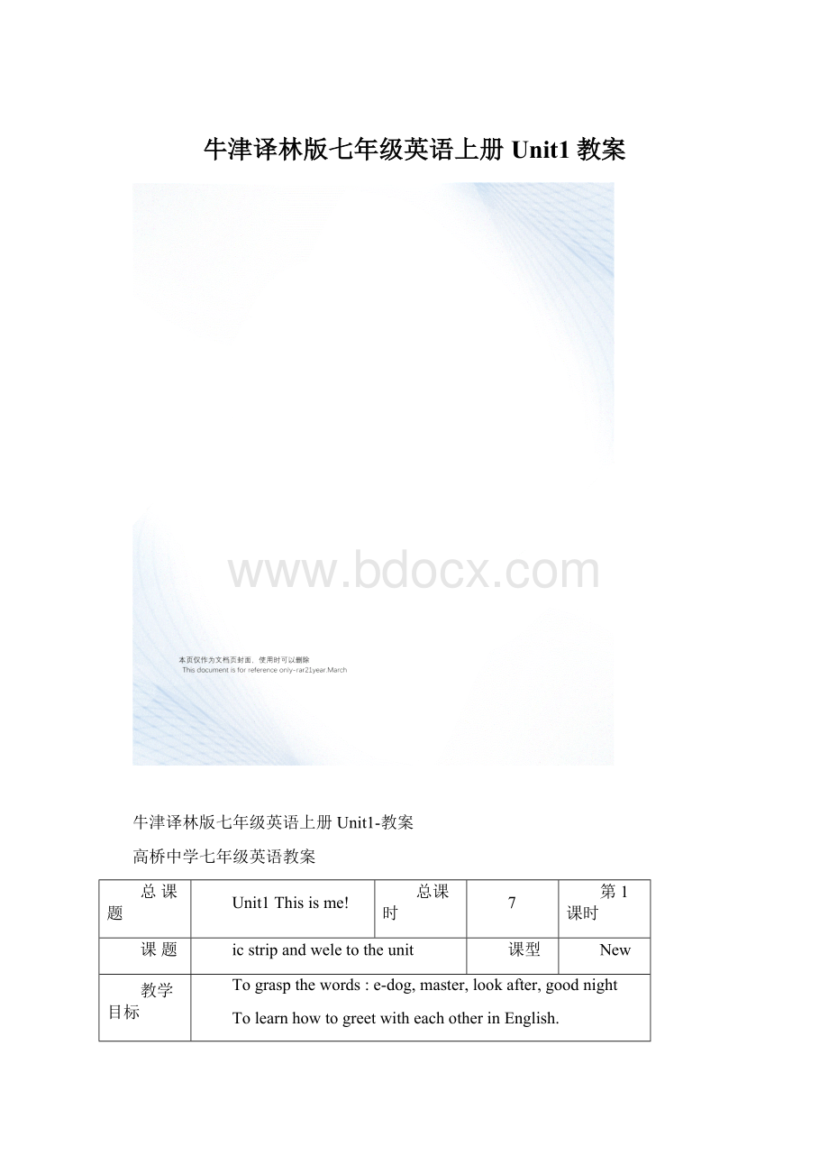 牛津译林版七年级英语上册Unit1教案.docx_第1页