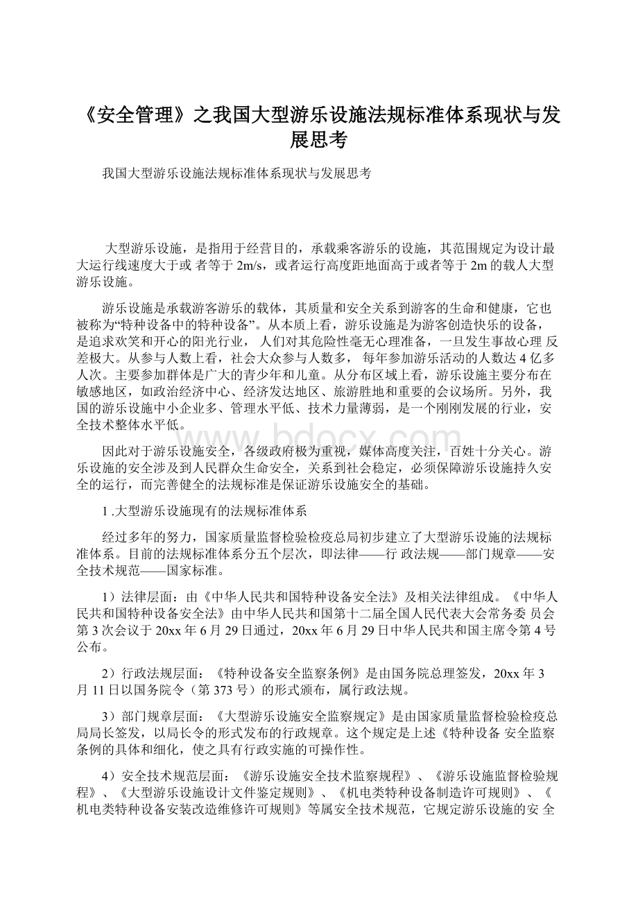 《安全管理》之我国大型游乐设施法规标准体系现状与发展思考.docx