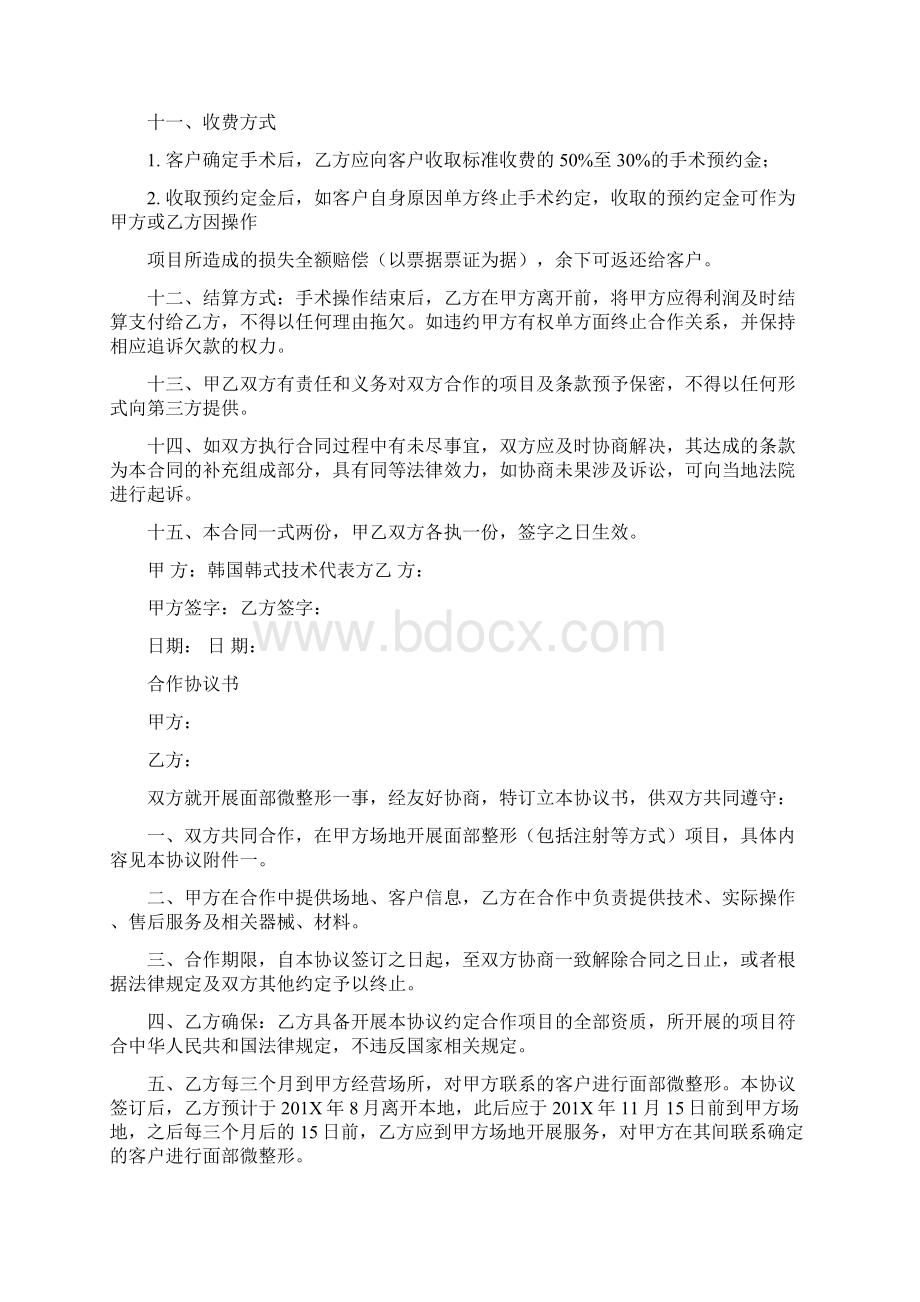 精品文档整形医院与客户签订的协议书模版范文word版 16页Word文档下载推荐.docx_第3页