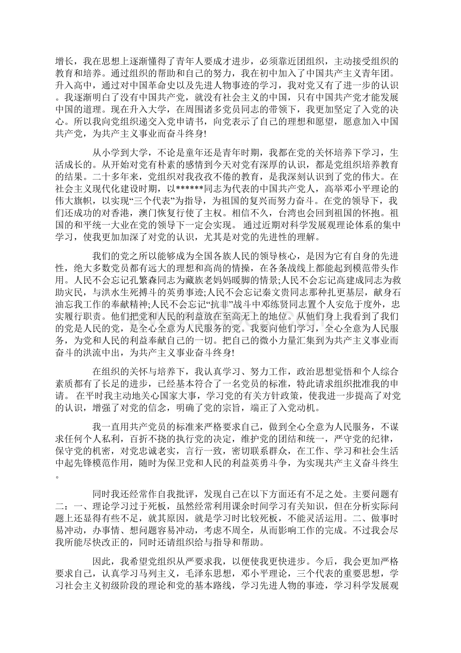 新学期大学入党申请书精选多篇.docx_第3页