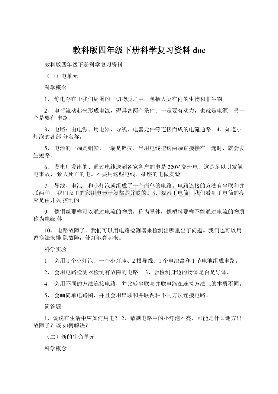 教科版四年级下册科学复习资料doc.docx_第1页