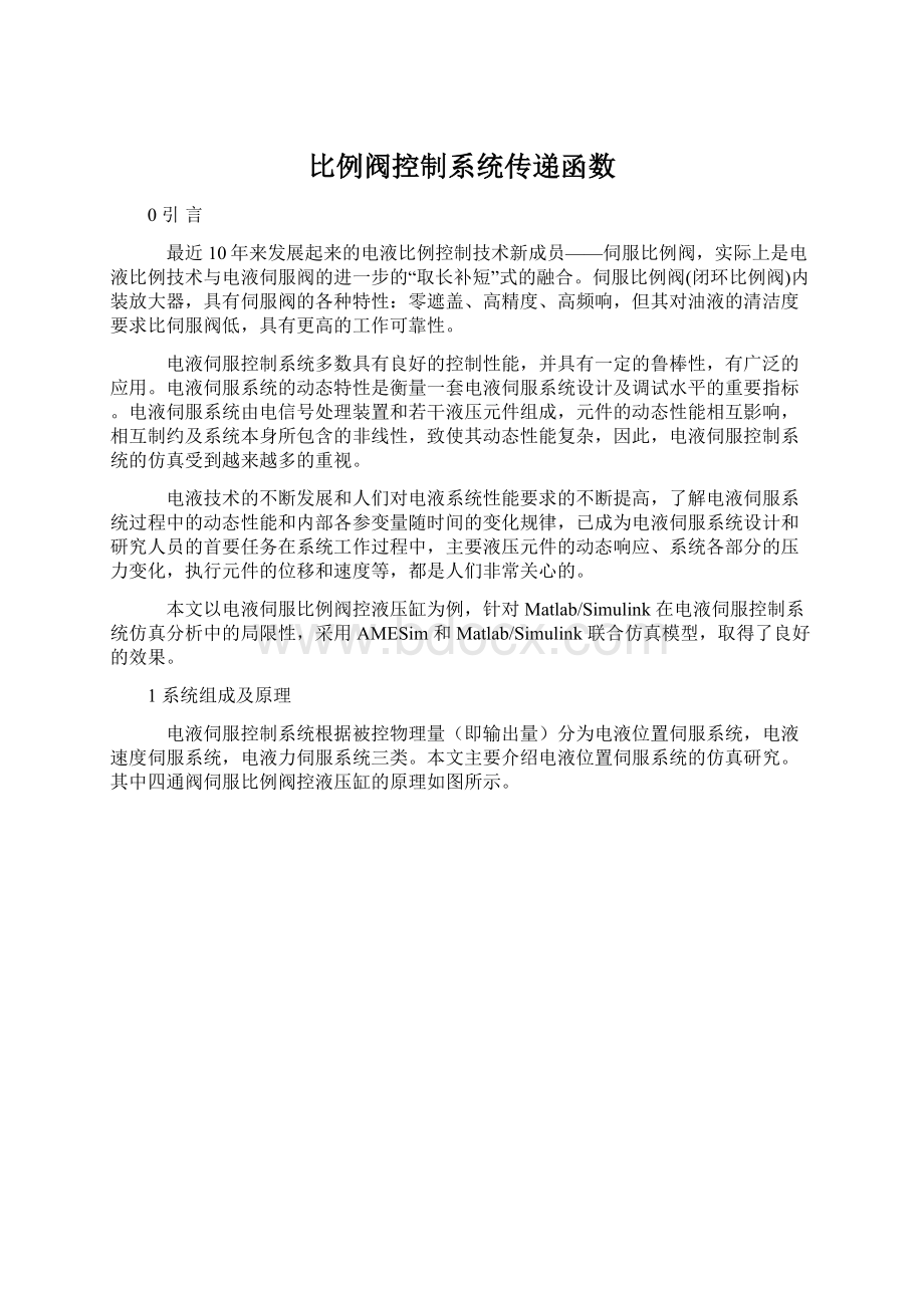 比例阀控制系统传递函数文档格式.docx_第1页