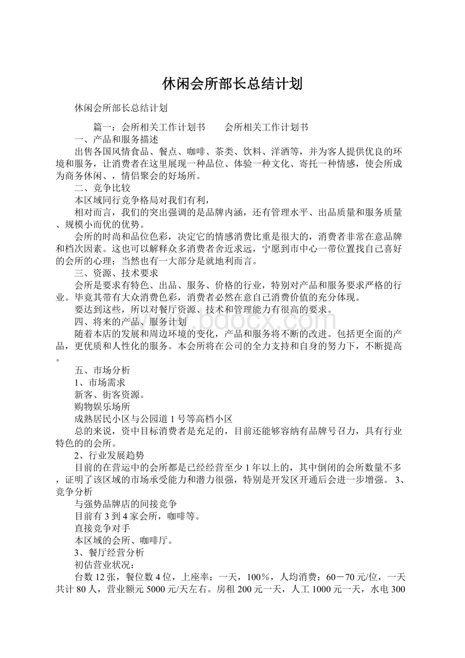 休闲会所部长总结计划文档格式.docx