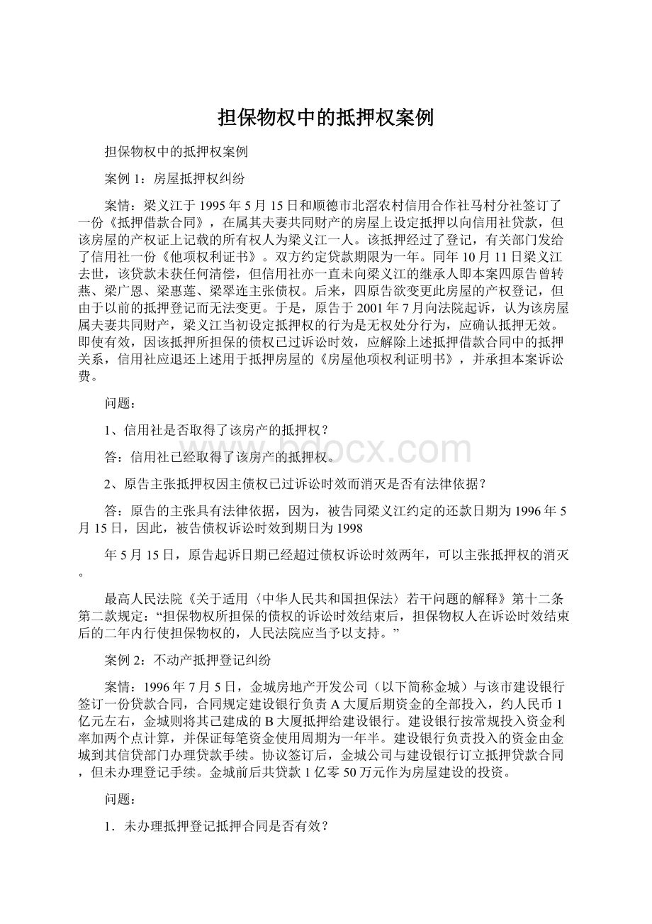 担保物权中的抵押权案例Word文件下载.docx