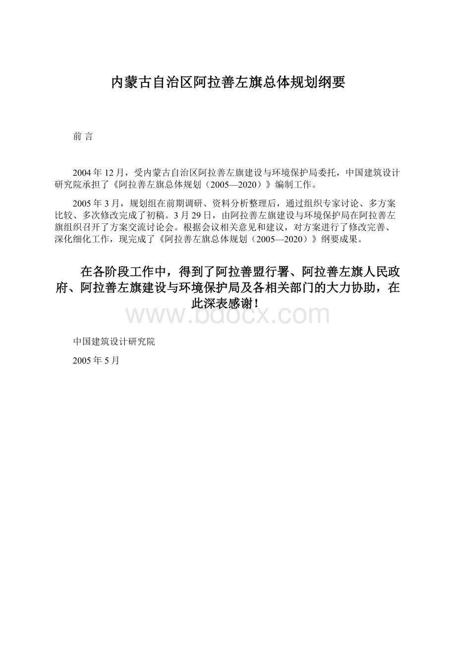 内蒙古自治区阿拉善左旗总体规划纲要Word文档下载推荐.docx_第1页