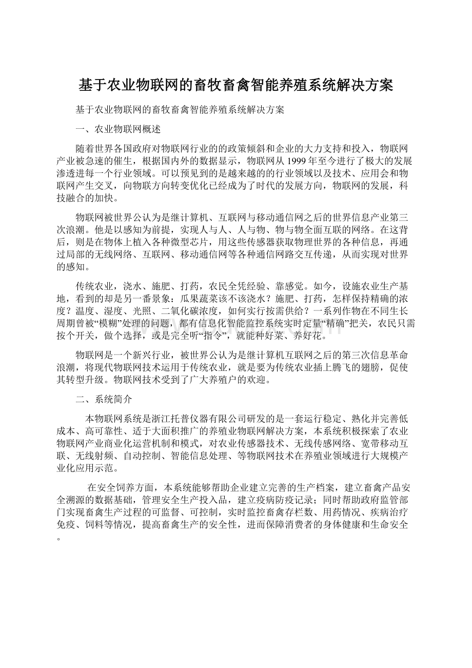 基于农业物联网的畜牧畜禽智能养殖系统解决方案Word文件下载.docx_第1页