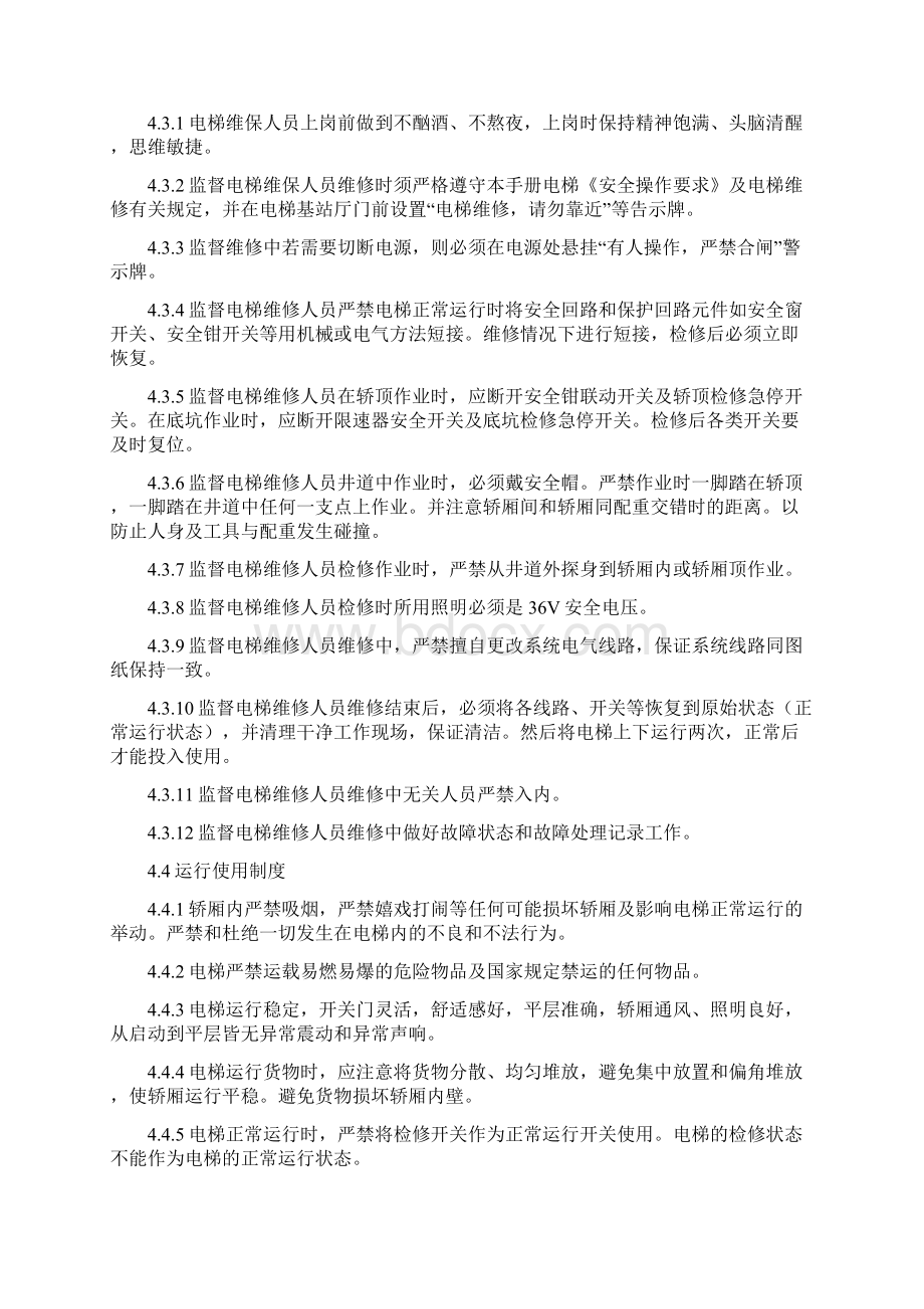 电梯维护保养管理方案计划目标章程制度规范标准Word文档下载推荐.docx_第3页