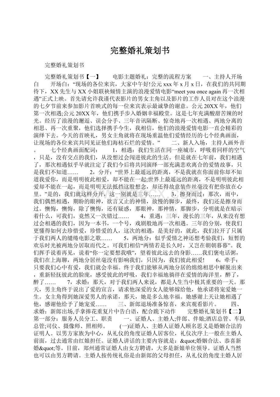 完整婚礼策划书Word文档格式.docx_第1页