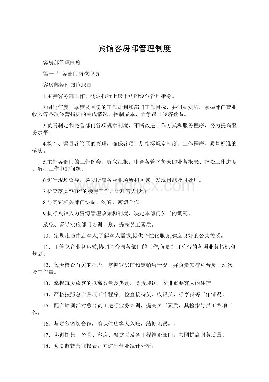 宾馆客房部管理制度.docx_第1页