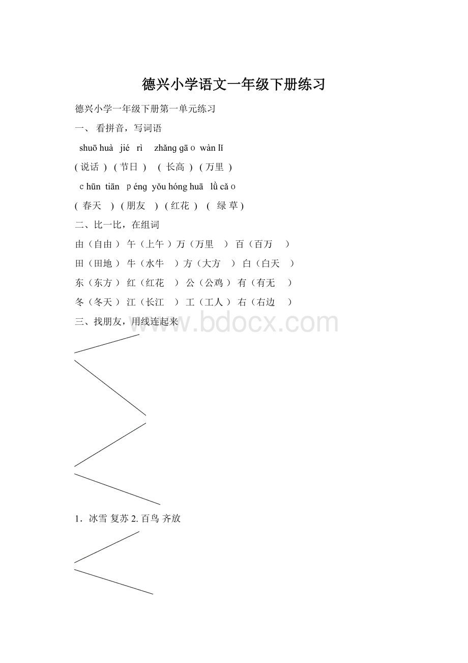 德兴小学语文一年级下册练习Word格式文档下载.docx_第1页