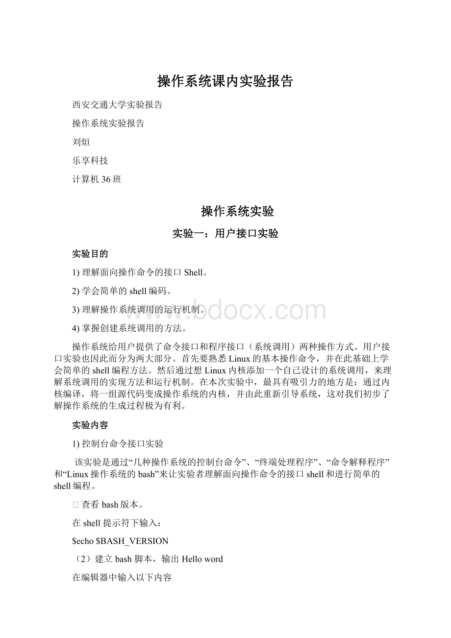 操作系统课内实验报告Word文档下载推荐.docx_第1页