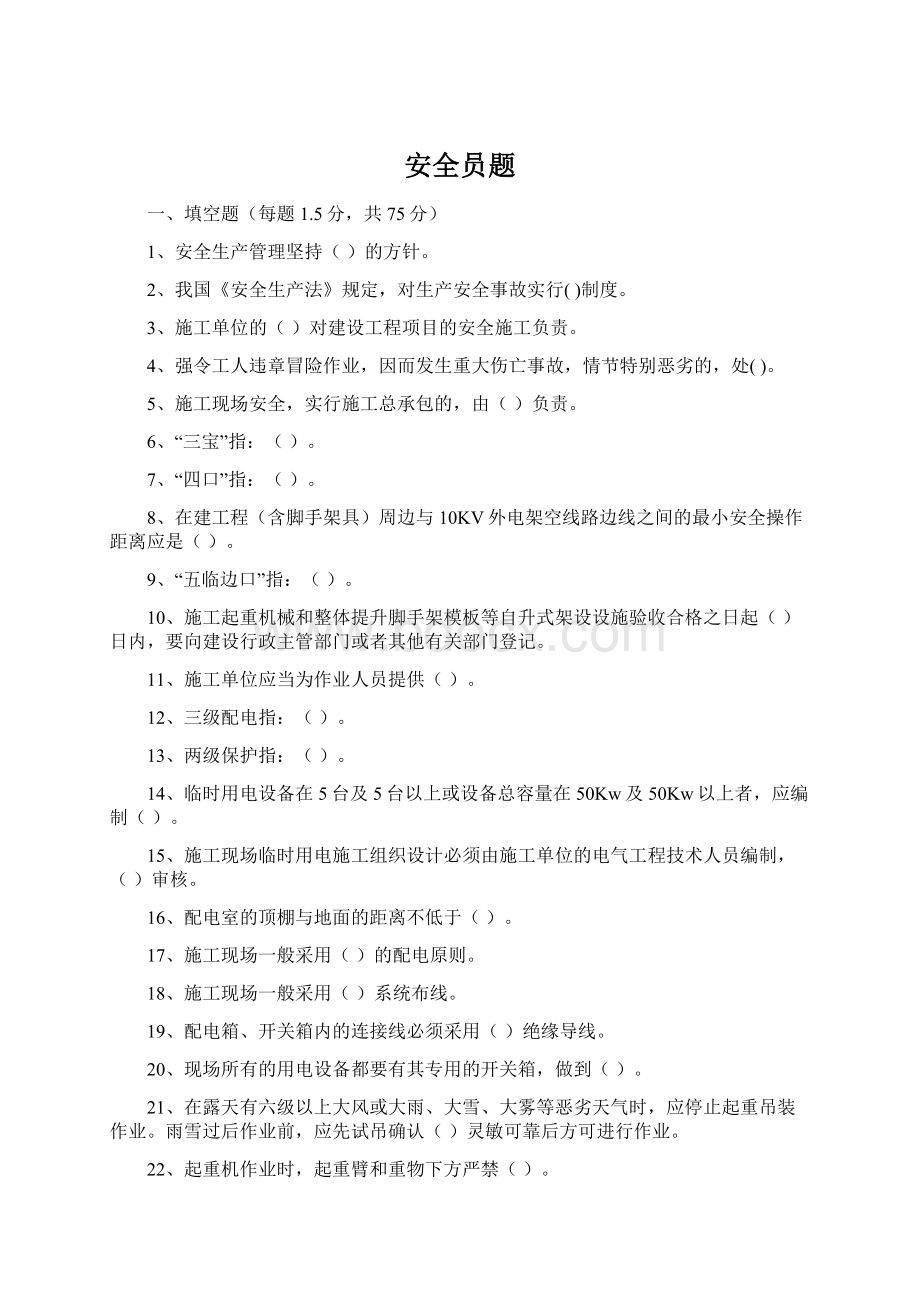 安全员题Word格式文档下载.docx_第1页