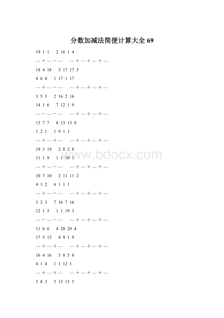 分数加减法简便计算大全 69Word文件下载.docx_第1页